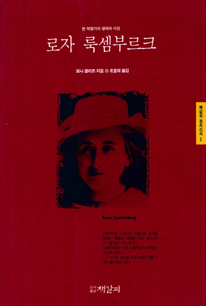 『책갈피 정치신서 2 - 로자 룩셈부르크』 1