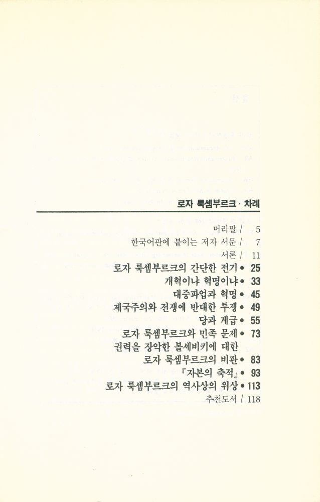 『책갈피 정치신서 2 - 로자 룩셈부르크』 2