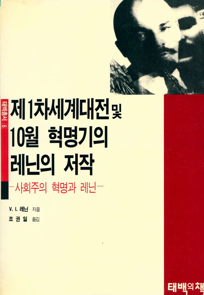 『태백총서 6 - 제1차세계대전 및 10월 혁명기의 레닌의 저작』 1