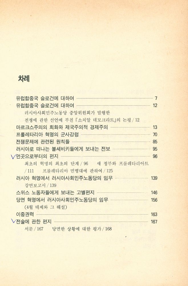 『태백총서 6 - 제1차세계대전 및 10월 혁명기의 레닌의 저작』 2