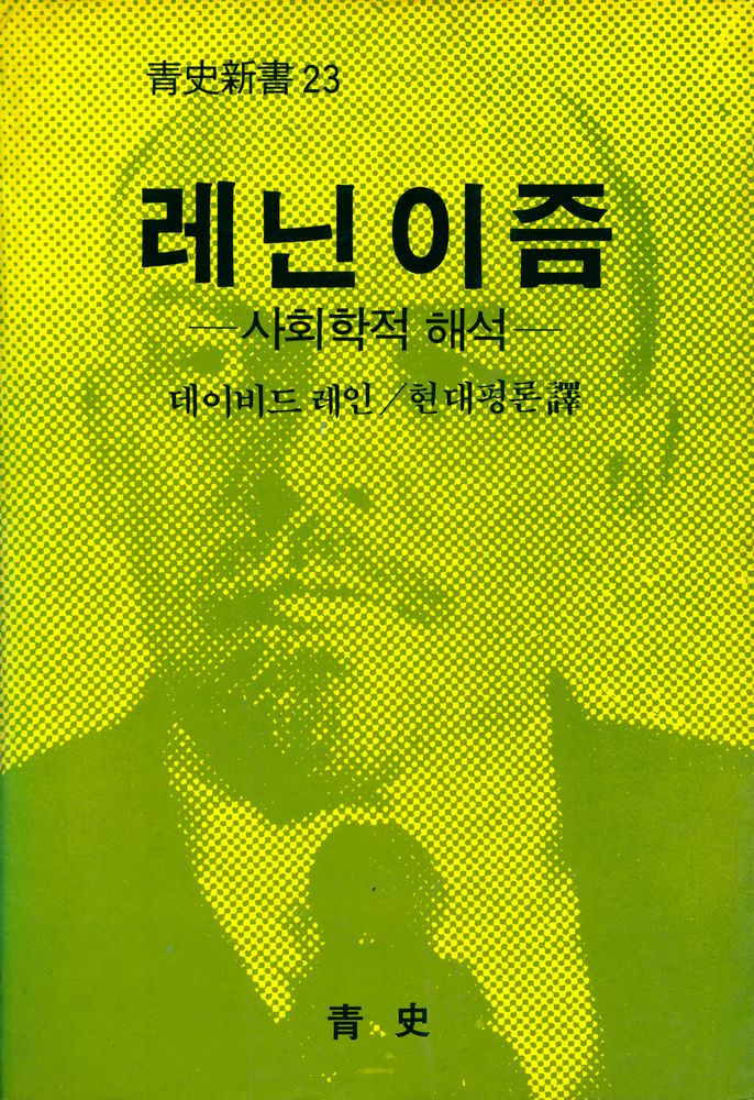 『靑史新書 23 - 레닌이즘 : 사회학적 해석(청사신서 23 - 레닌이즘 : 사회학적 해석)』 1