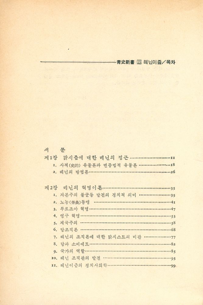 『靑史新書 23 - 레닌이즘 : 사회학적 해석(청사신서 23 - 레닌이즘 : 사회학적 해석)』 2
