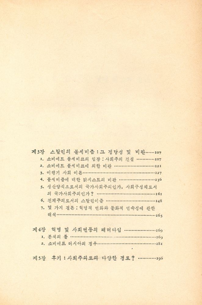 『靑史新書 23 - 레닌이즘 : 사회학적 해석(청사신서 23 - 레닌이즘 : 사회학적 해석)』 3