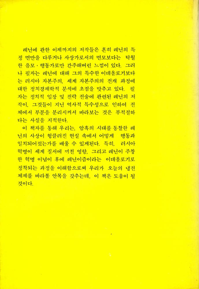 『靑史新書 23 - 레닌이즘 : 사회학적 해석(청사신서 23 - 레닌이즘 : 사회학적 해석)』 4