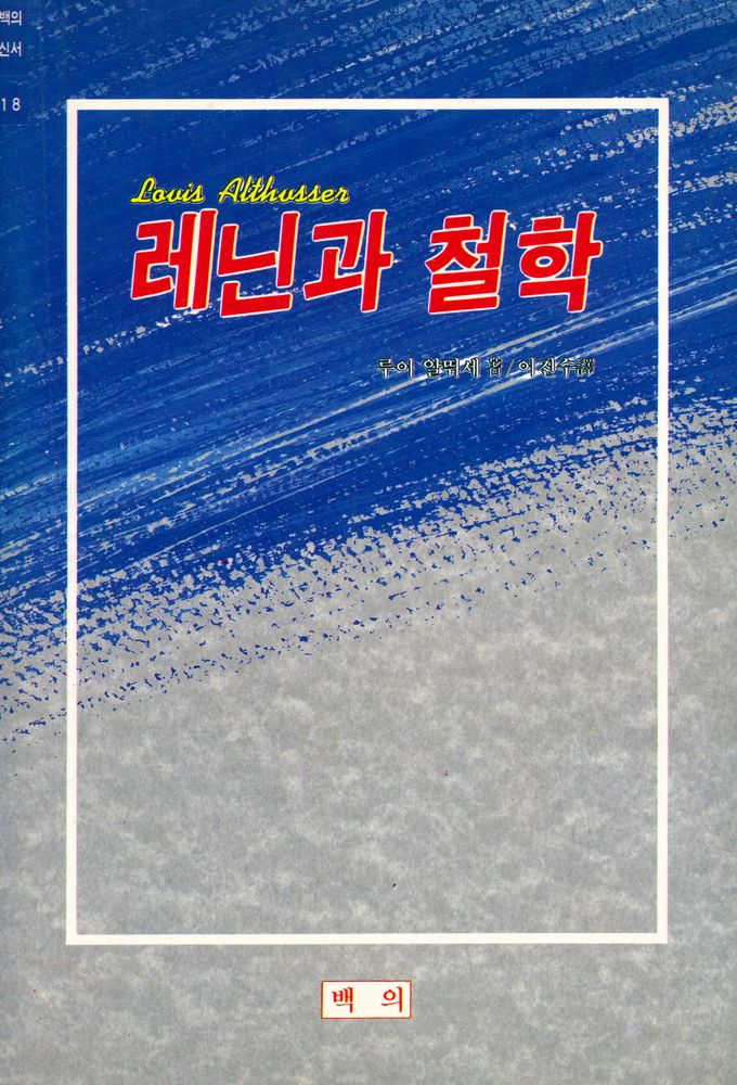 『백의신서 18 - 레닌과 철학』 1