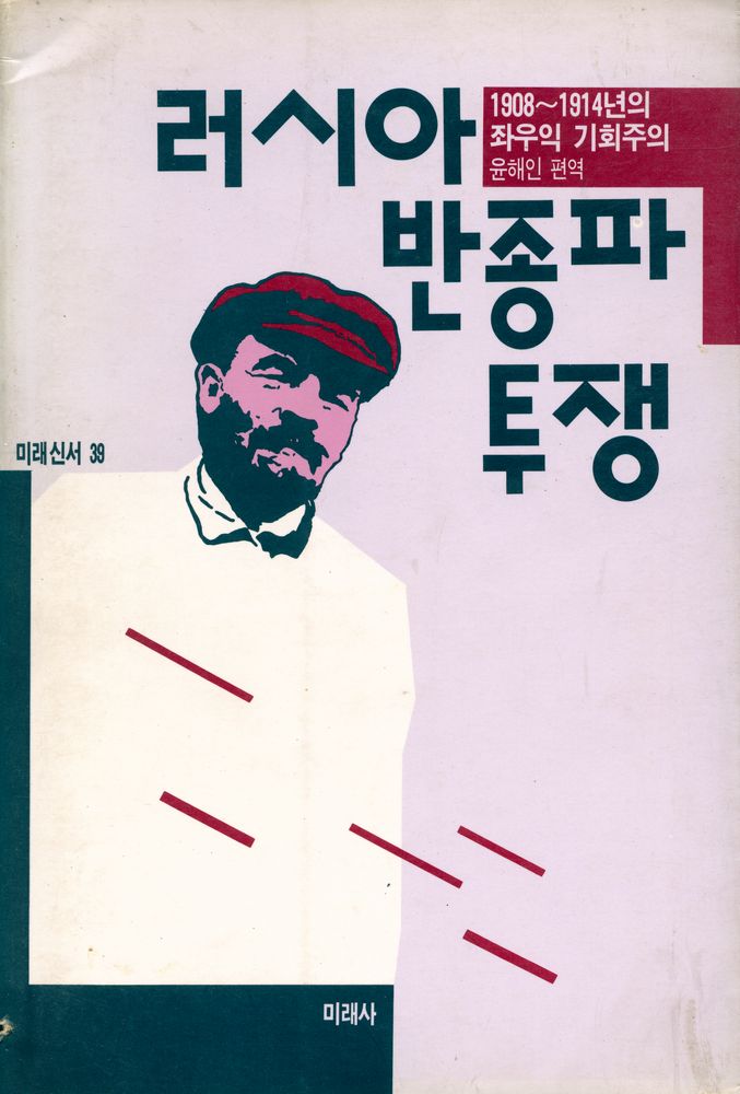 『미래신서 39 - 러시아 반종파 투쟁: 1908~14년의 좌우익 기회주의』 1