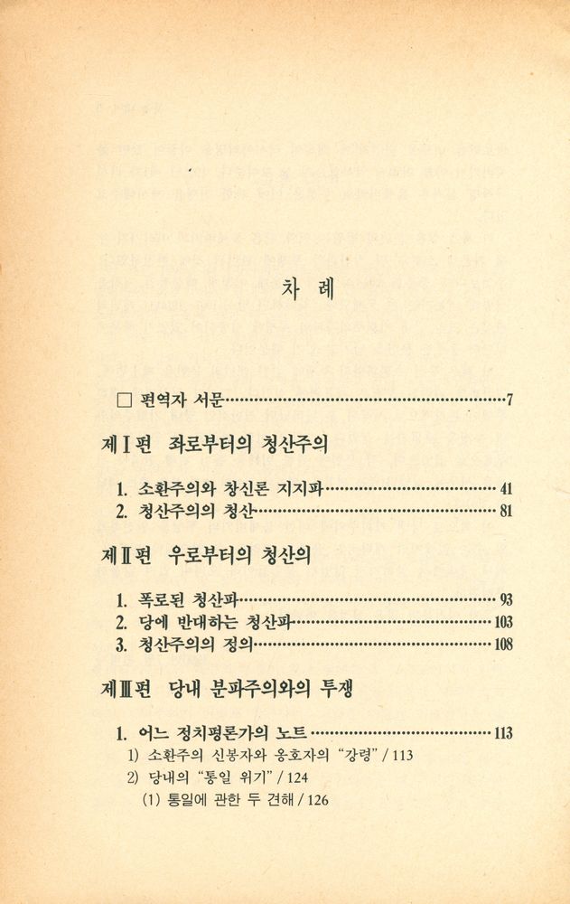『미래신서 39 - 러시아 반종파 투쟁: 1908~14년의 좌우익 기회주의』 2