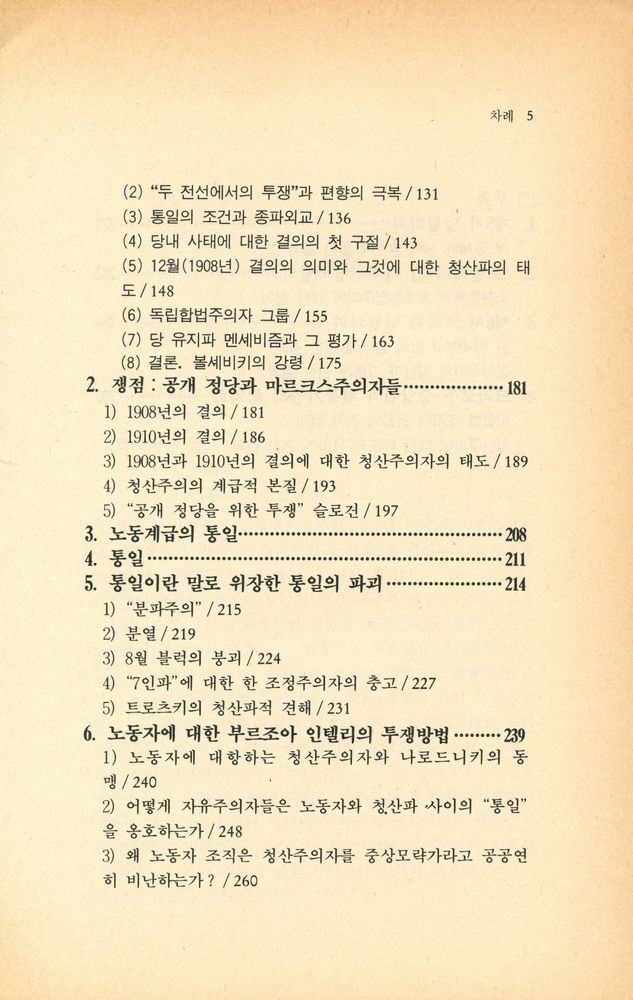 『미래신서 39 - 러시아 반종파 투쟁: 1908~14년의 좌우익 기회주의』 3