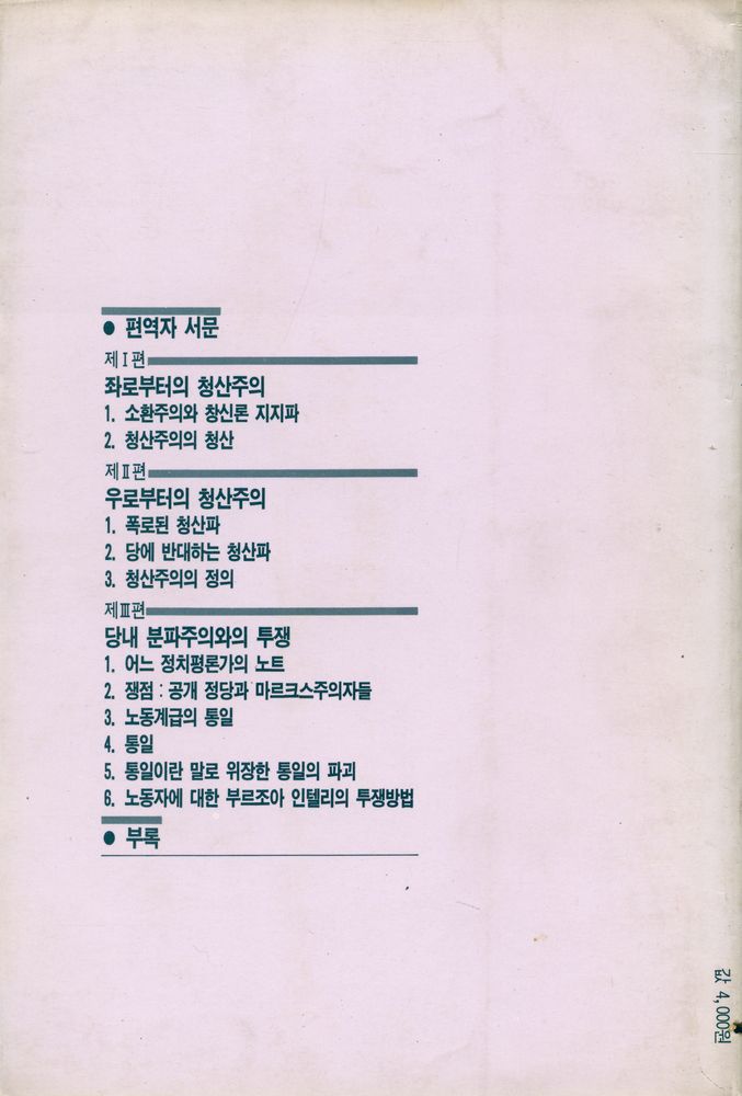『미래신서 39 - 러시아 반종파 투쟁: 1908~14년의 좌우익 기회주의』 5