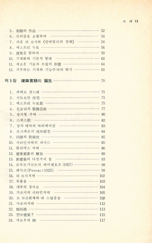 『르 꼬르뷔제의 生涯 (르 꼬르뷔제의 생애)』 3