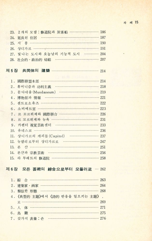 『르 꼬르뷔제의 生涯 (르 꼬르뷔제의 생애)』 5
