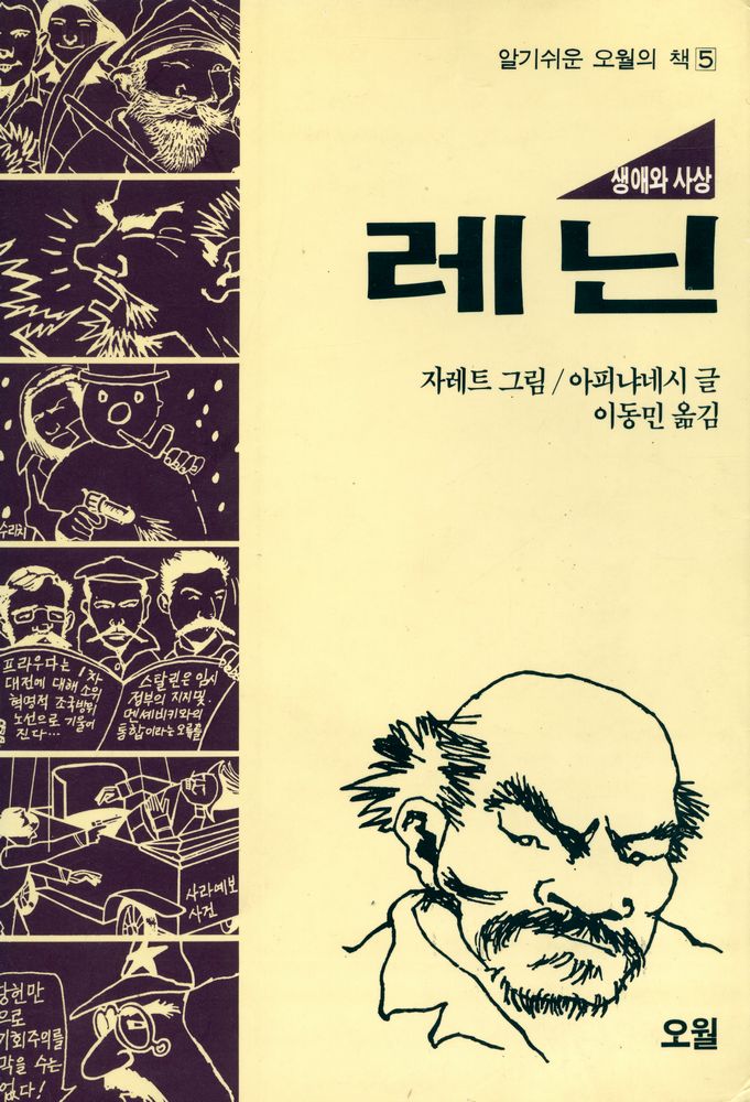 『알기쉬운 오월의 책 5 - 레닌 : 생애와 사상』 1