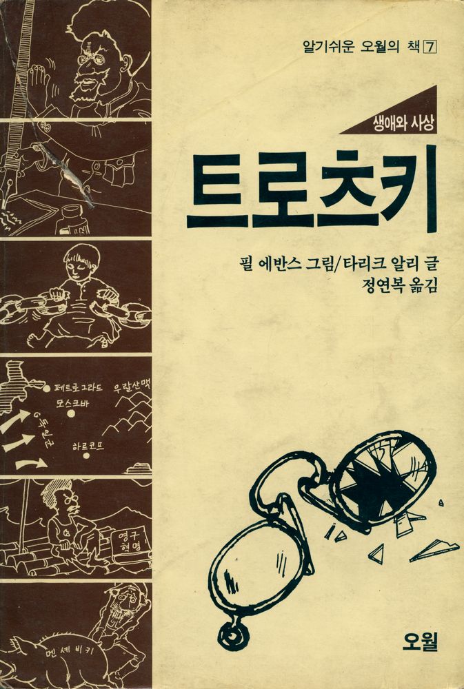 『알기쉬운 오월의 책 7 - 트로츠키 : 생애와 사상』 1