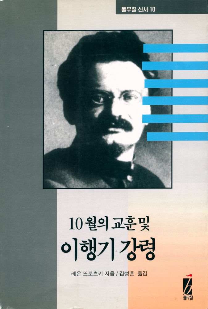 『풀무질 신서 10 - 10월의 교훈 및 이행기 강령』 1
