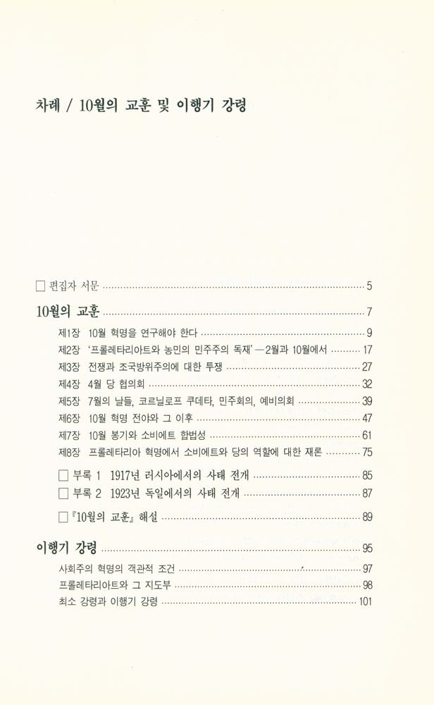 『풀무질 신서 10 - 10월의 교훈 및 이행기 강령』 2