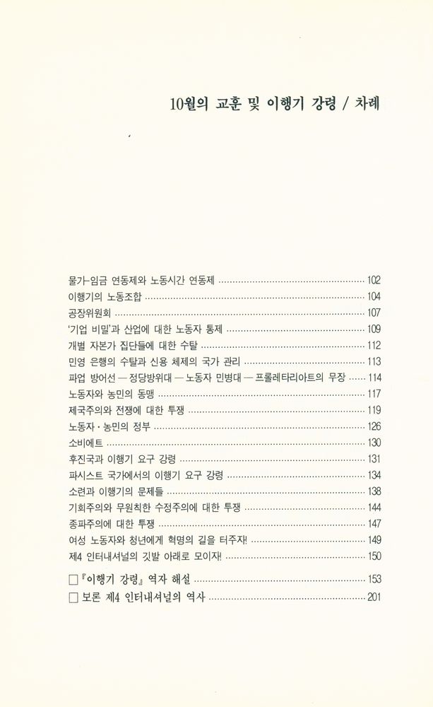 『풀무질 신서 10 - 10월의 교훈 및 이행기 강령』 3
