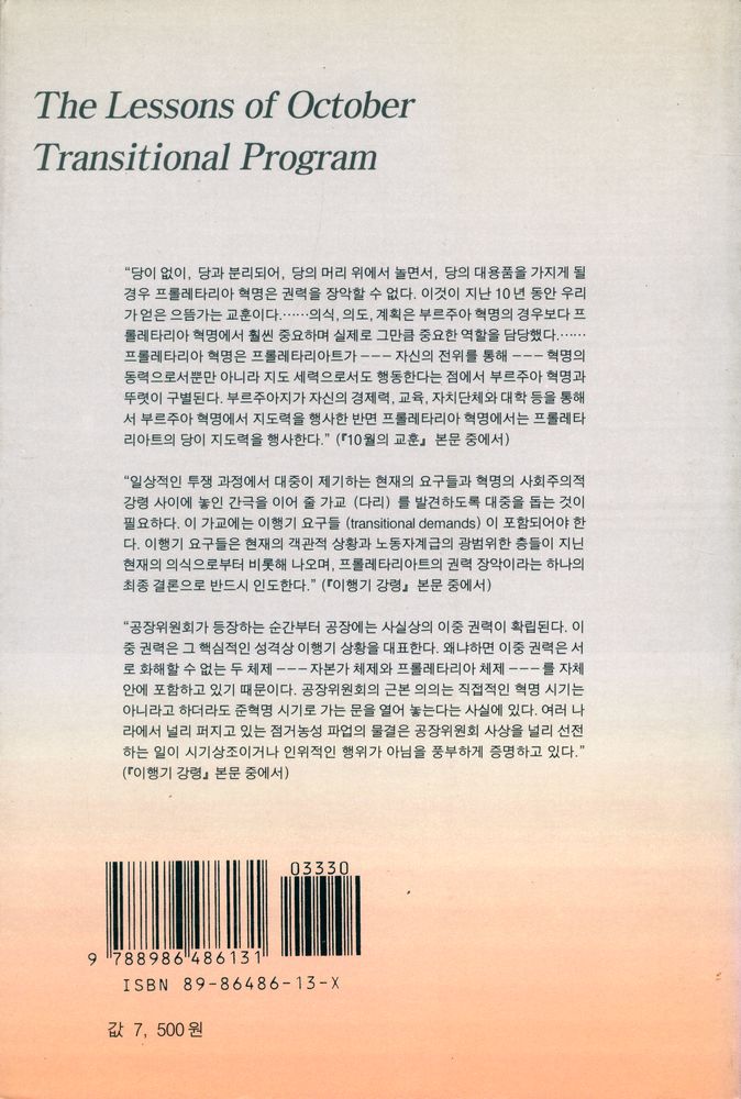 『풀무질 신서 10 - 10월의 교훈 및 이행기 강령』 4