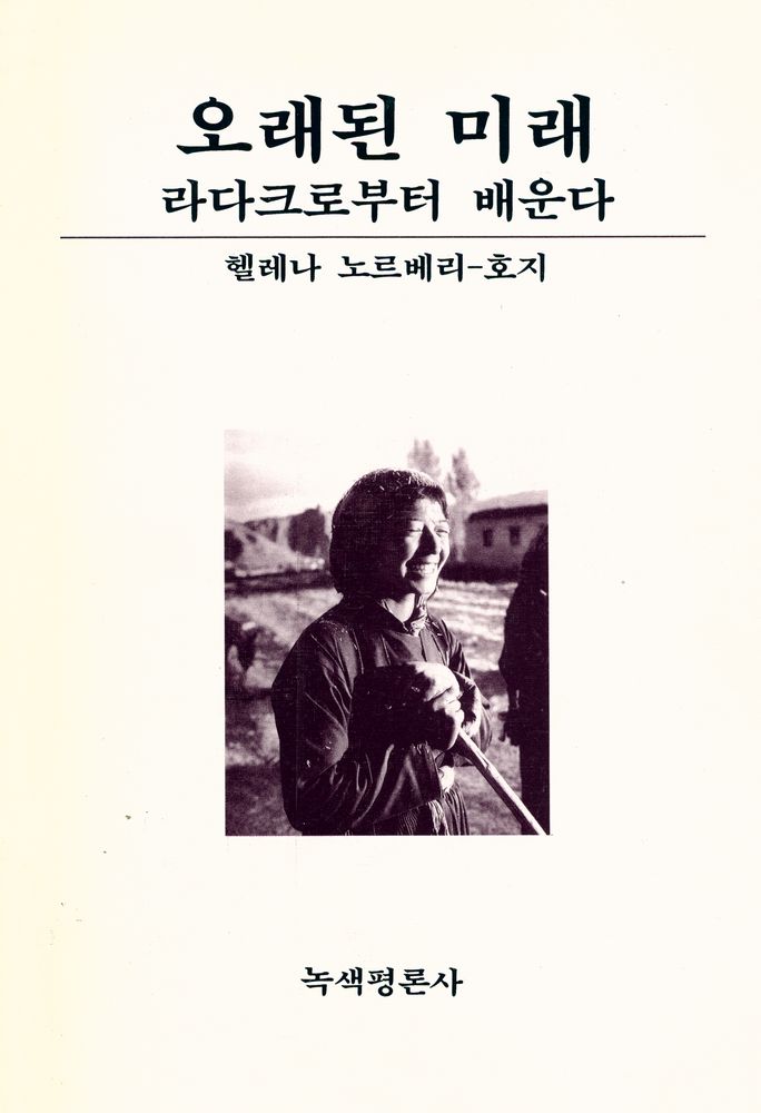 『오래된 미래 : 라다크로부터 배운다』 1