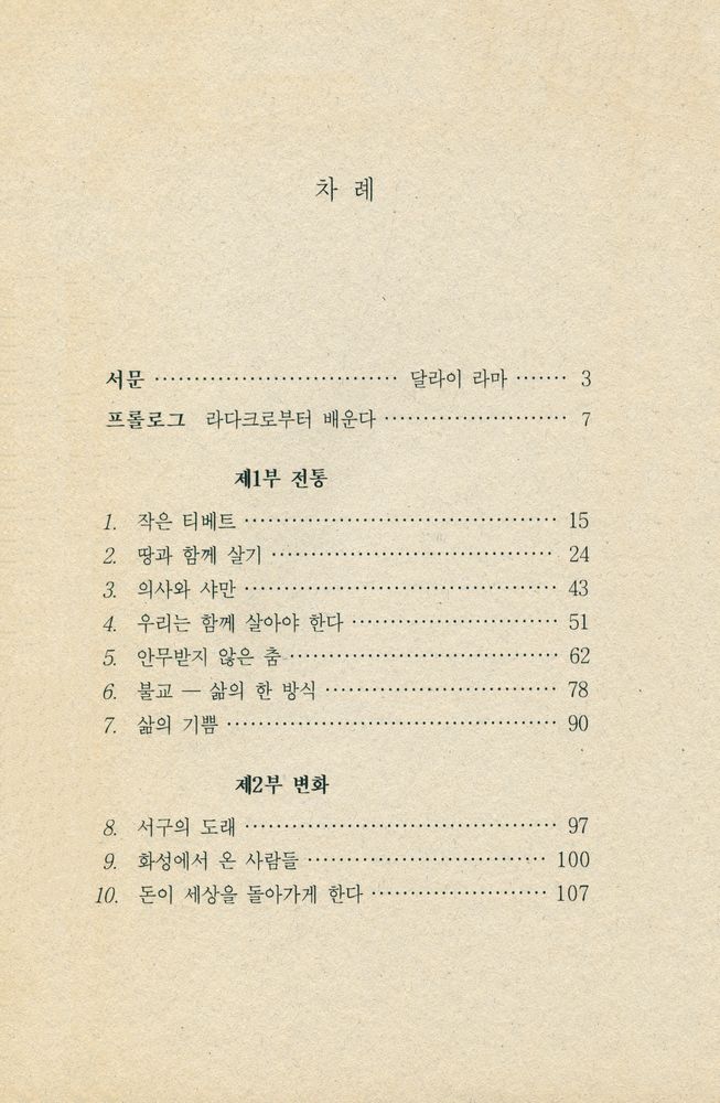 『오래된 미래 : 라다크로부터 배운다』 2