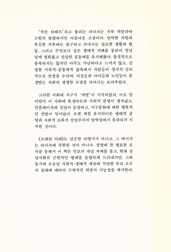 『오래된 미래 : 라다크로부터 배운다』 4