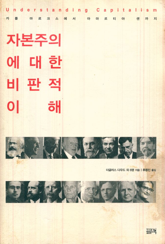 『자본주의에 대한 비판적 이해 : 카를 마르크스에서 아마르티아 센까지』 1