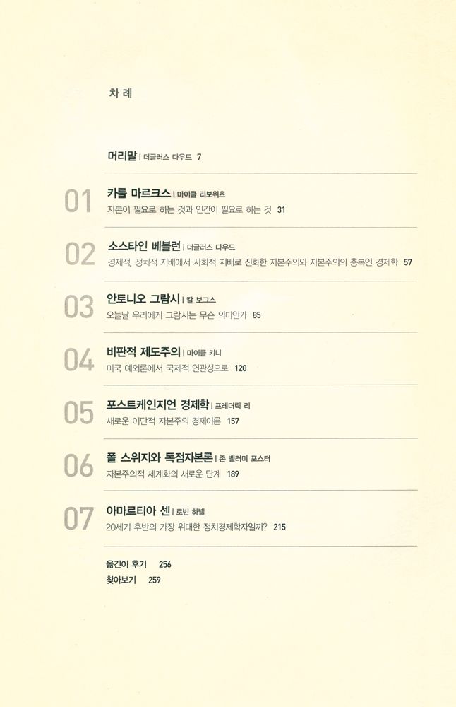 『자본주의에 대한 비판적 이해 : 카를 마르크스에서 아마르티아 센까지』 2