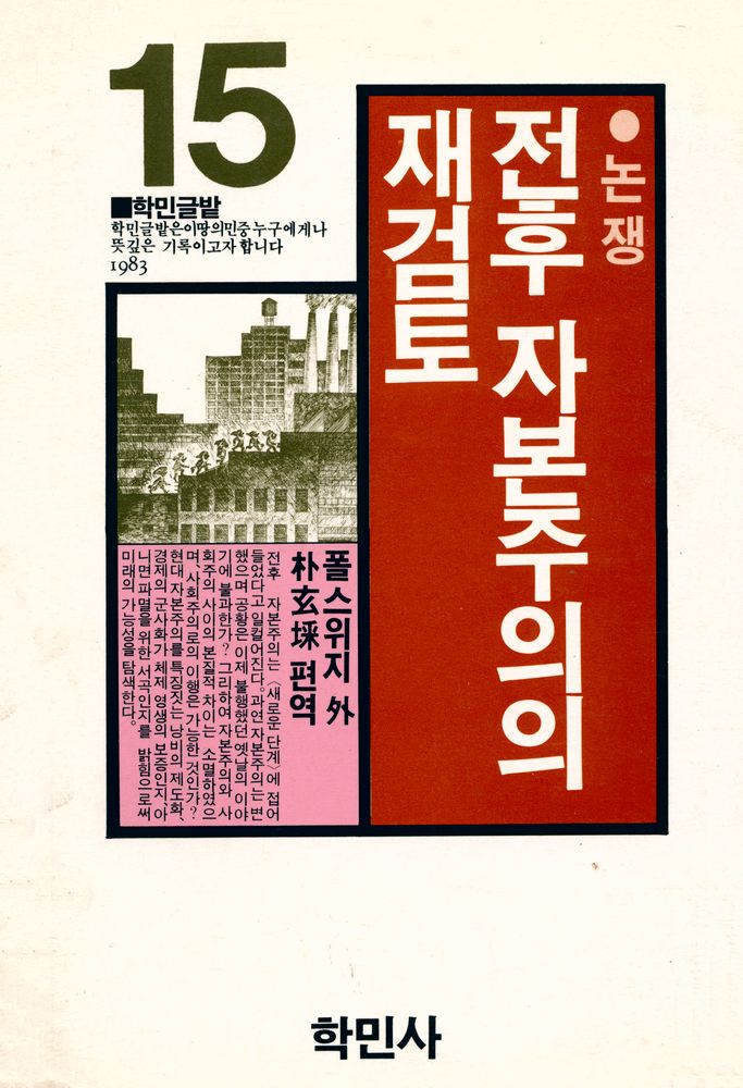 『학민글밭 15 - 전후 자본주의의 재검토』 1