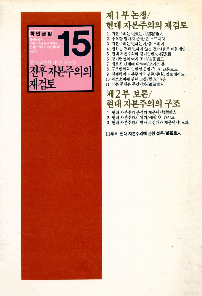 『학민글밭 15 - 전후 자본주의의 재검토』 5