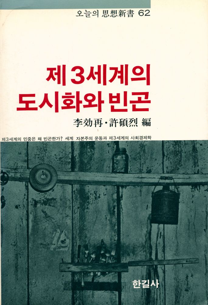 『오늘의 思想新書 62 - 제3세계의 도시화와 빈곤(오늘의 사상신서 62 - 제3세계의 도시화와 빈곤)』 1