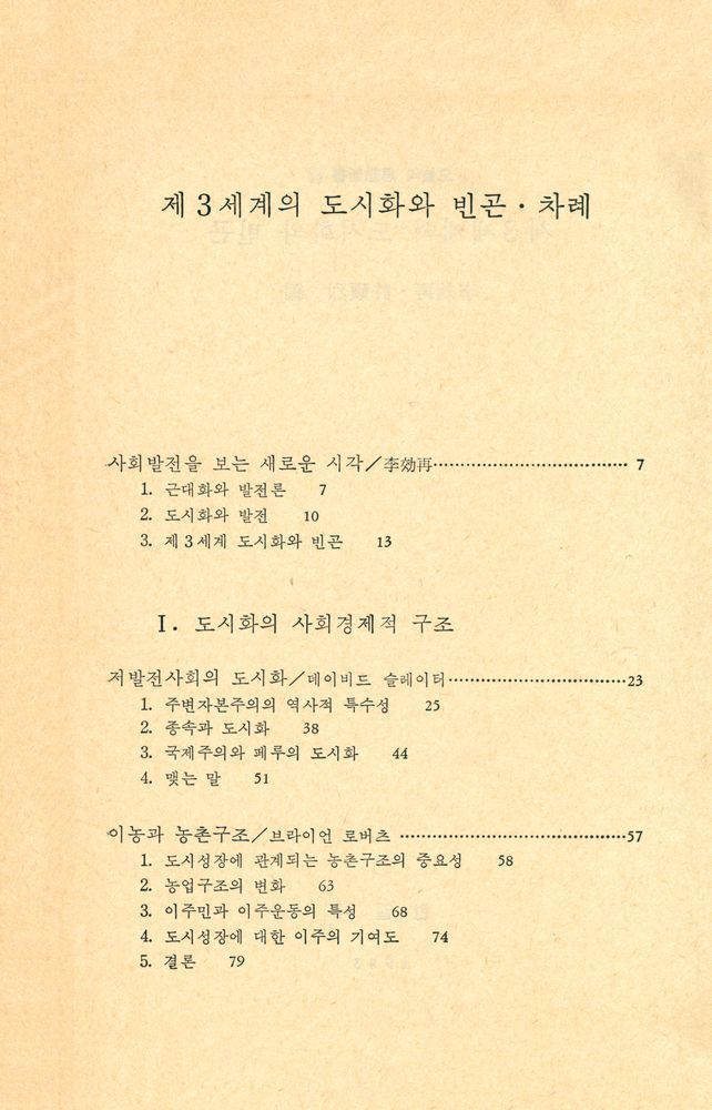 『오늘의 思想新書 62 - 제3세계의 도시화와 빈곤(오늘의 사상신서 62 - 제3세계의 도시화와 빈곤)』 2