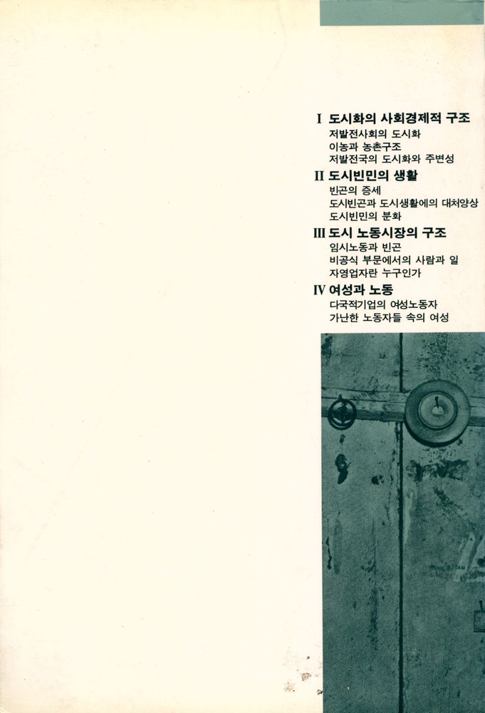 『오늘의 思想新書 62 - 제3세계의 도시화와 빈곤(오늘의 사상신서 62 - 제3세계의 도시화와 빈곤)』 6