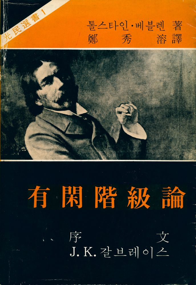 『光民選書 1 - 有閑階級論(광민선서 1 - 유한계급론)』 1