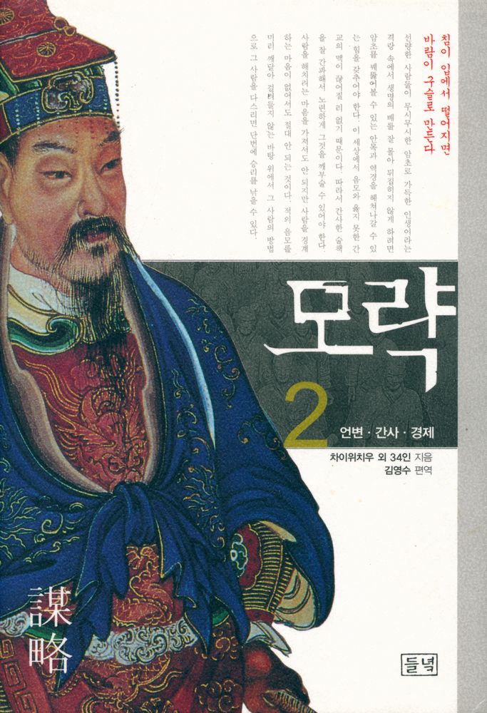 『모략 2 언변·간사·경제』 1