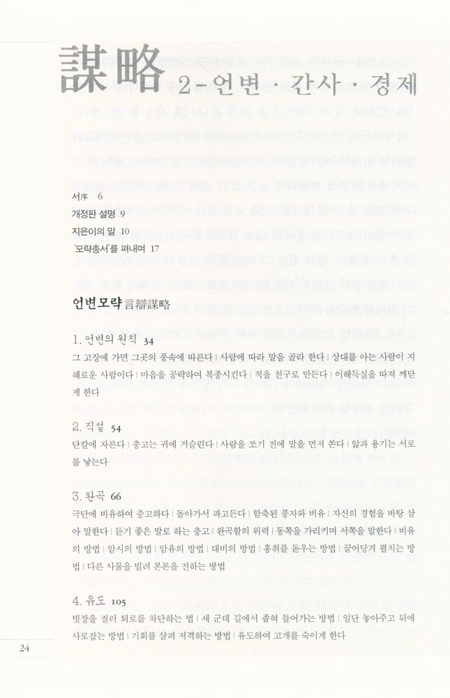 『모략 2 언변·간사·경제』 2