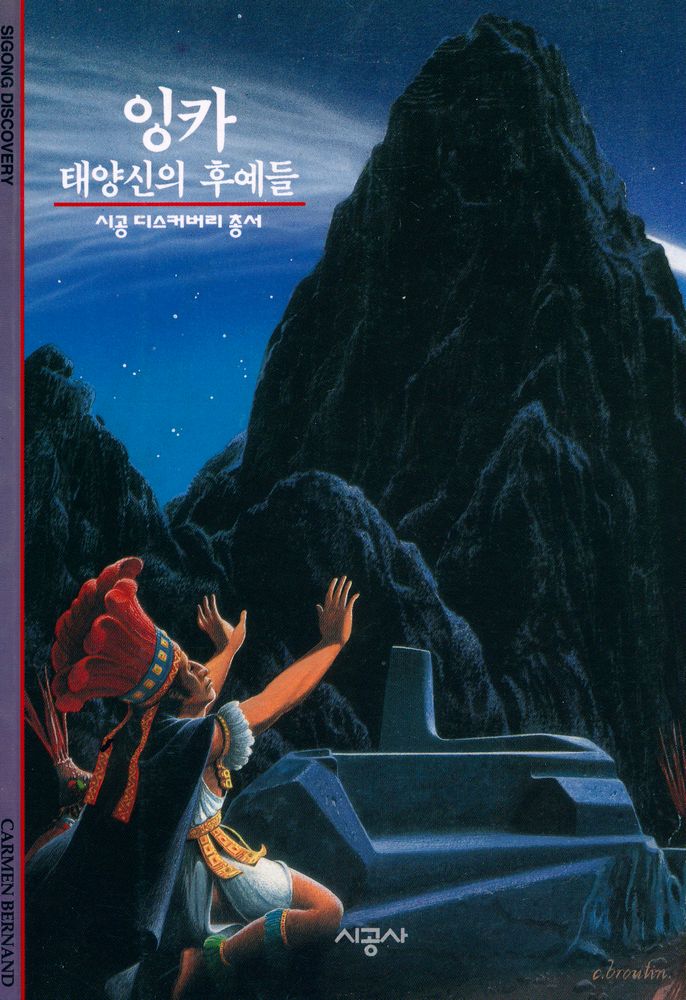 『시공디스커버리총서 34 잉카 : 태양신의 후예들』 1