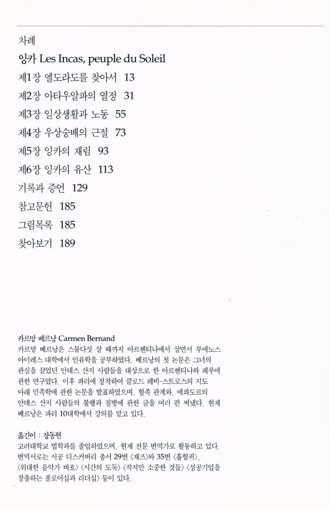 『시공디스커버리총서 34 잉카 : 태양신의 후예들』 2