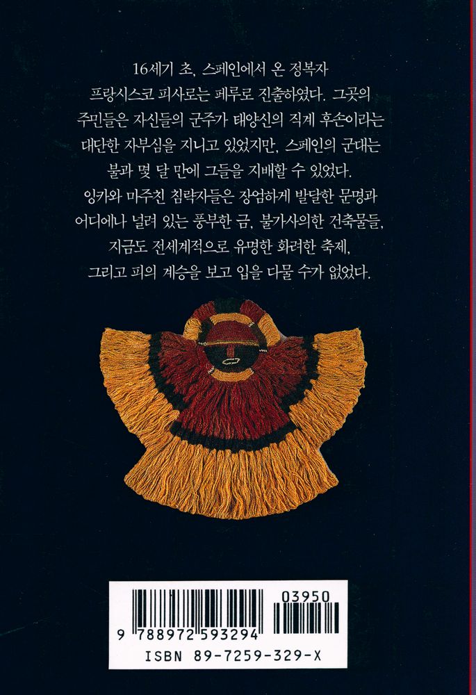 『시공디스커버리총서 34 잉카 : 태양신의 후예들』 3