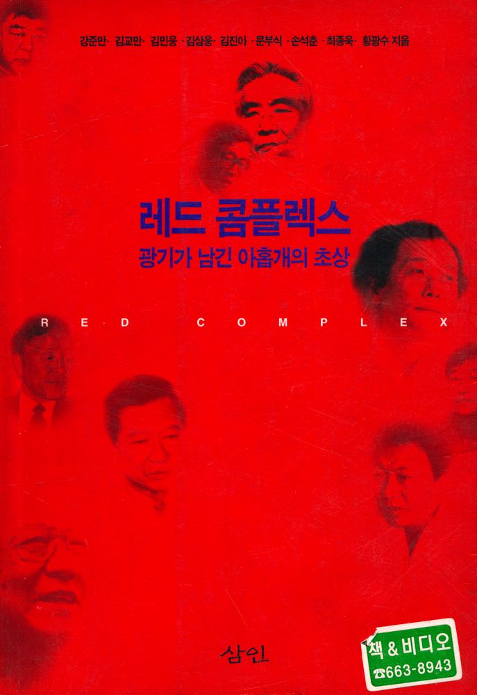 『인물비평총서 1 - 레드 콤플렉스 : 광기가 남긴 아홉개의 초상』 1