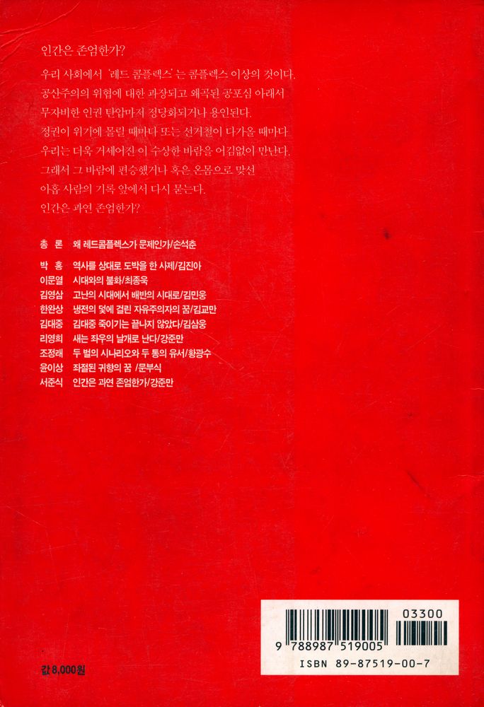 『인물비평총서 1 - 레드 콤플렉스 : 광기가 남긴 아홉개의 초상』 6