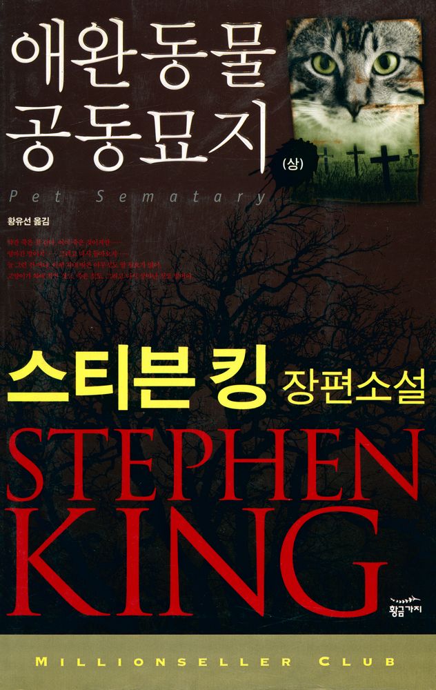 『애완동물 공동묘지 (상)』 1