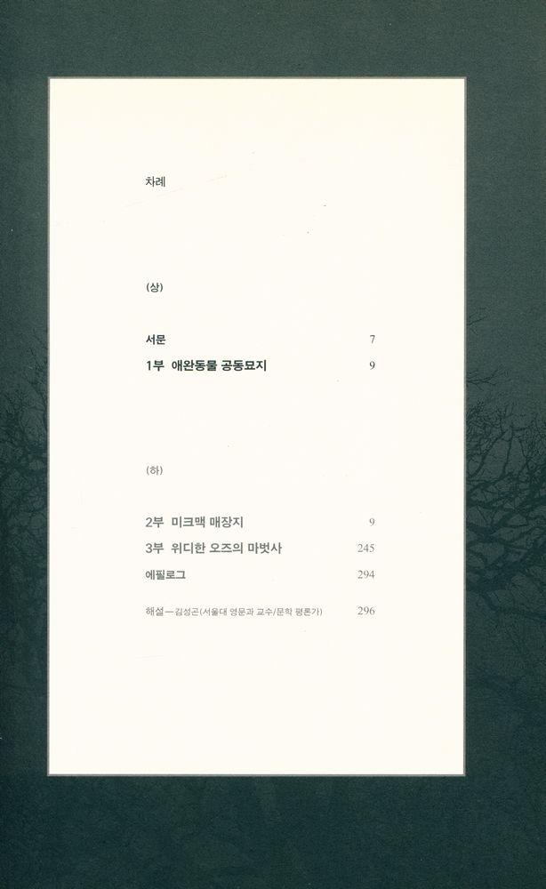 『애완동물 공동묘지 (상)』 2