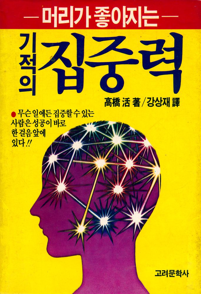 『기적의 집중력』 1