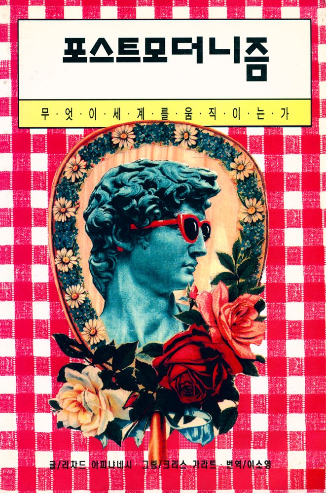 『이두 아이콘 총서 16 - 포스트모더니즘 : 무엇이 세계를 움직이는가』 1