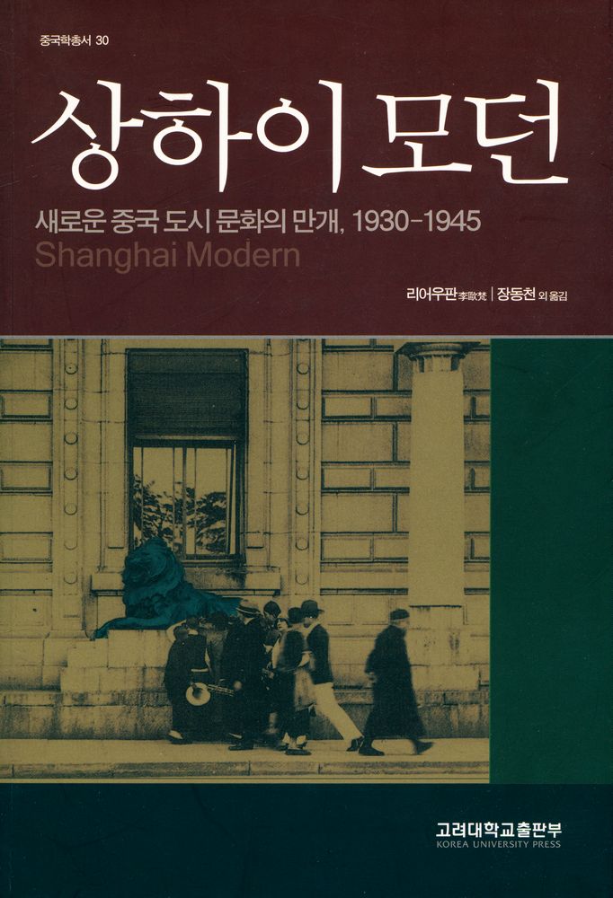 『중국학총서 30 - 상하이 모던』 1