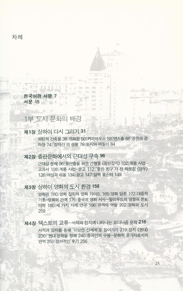 『중국학총서 30 - 상하이 모던』 2