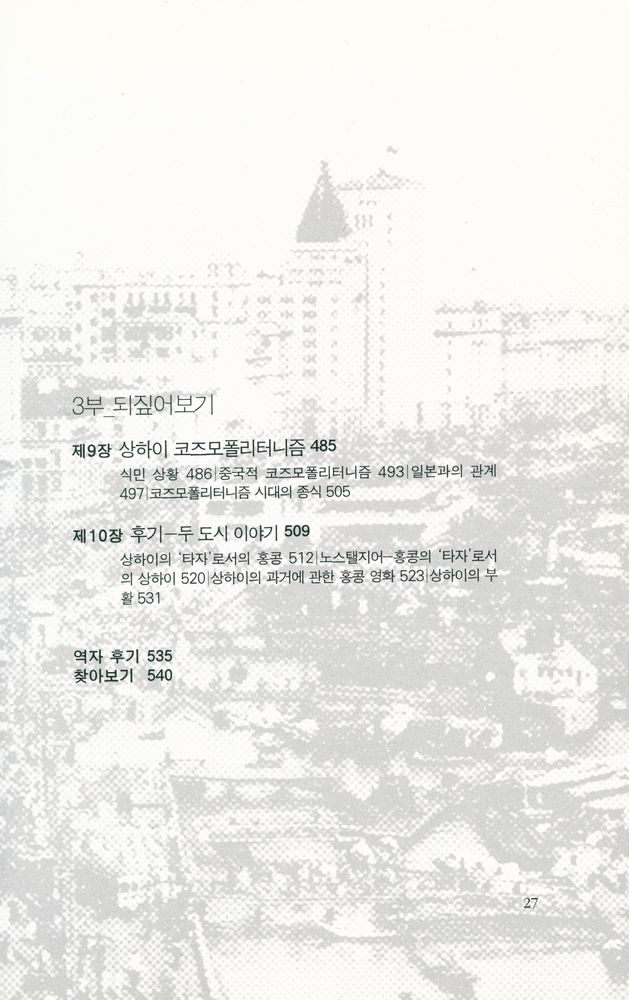 『중국학총서 30 - 상하이 모던』 4