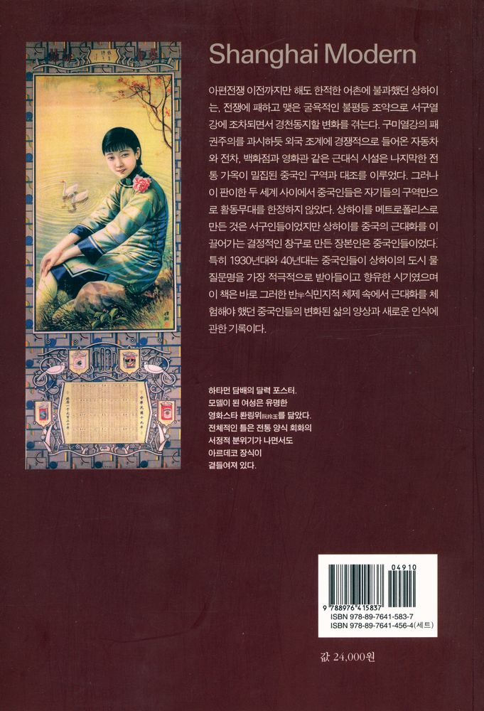 『중국학총서 30 - 상하이 모던』 5