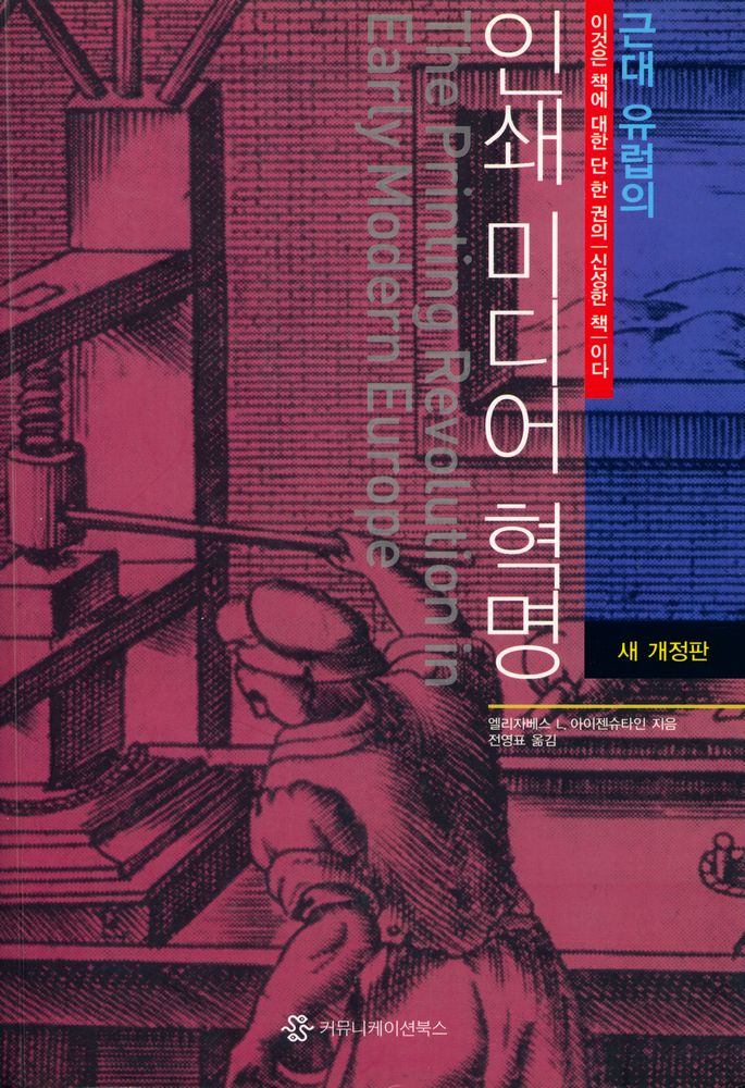 『새 개정판 근대 유럽의 인쇄 미디어 혁명』 1