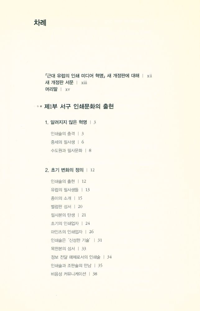 『새 개정판 근대 유럽의 인쇄 미디어 혁명』 2