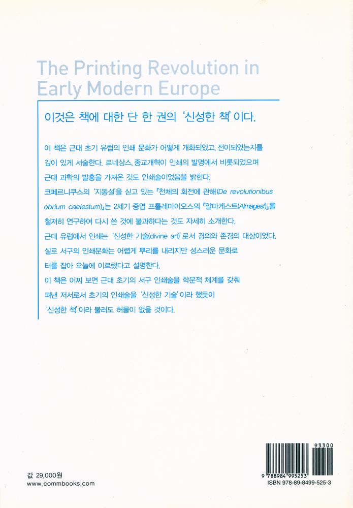 『새 개정판 근대 유럽의 인쇄 미디어 혁명』 6